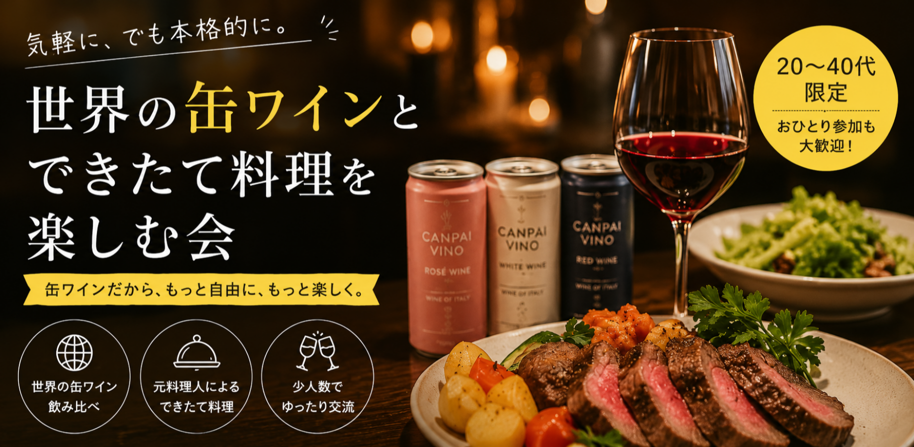【限定10名】世界の缶ワイン飲み比べ×できたて料理の会（CANPAI VINO）