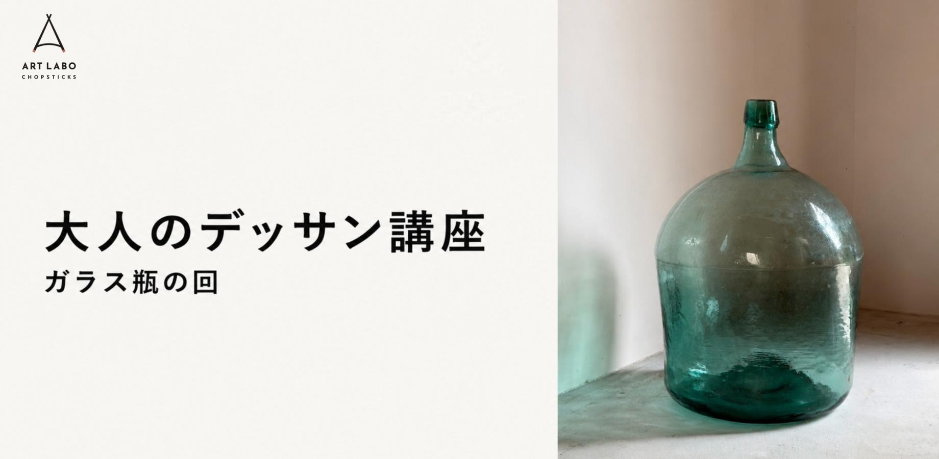 【大人のデッサン講座】ガラス瓶の回