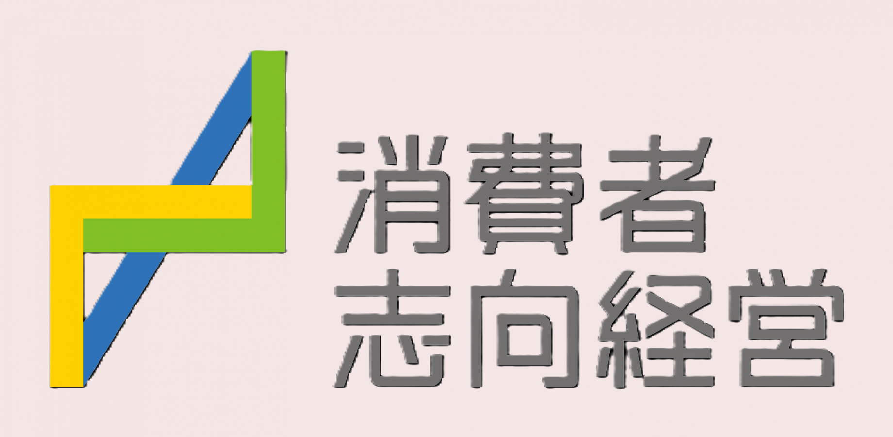 NACS公開講座「2026年度消費者志向NACS会議」