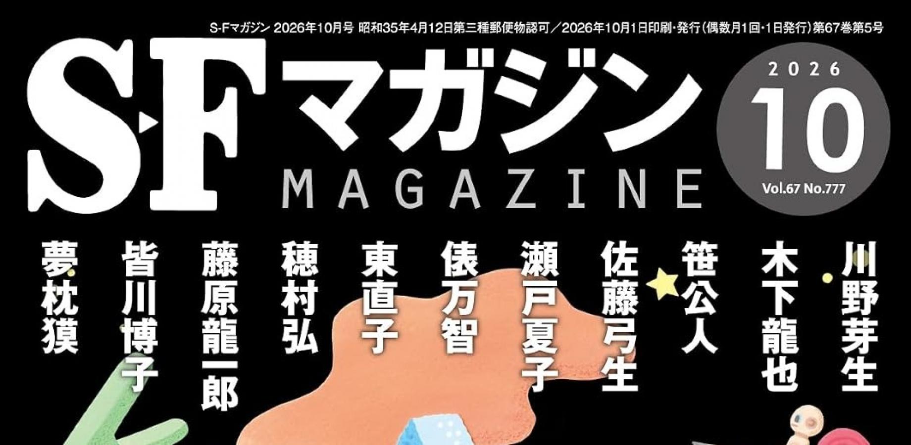 読書会＠日比谷　「SFマガジン2026年10月号」2026年9月 by SF文学振興会