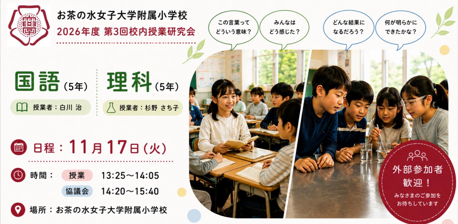 お茶の水女子大学附属小学校　2026年度　第３回　校内授業研究会