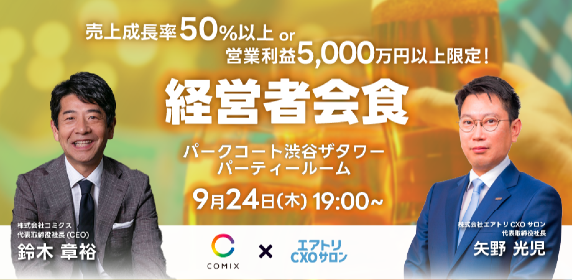 売上成長率50%以上 or 営業利益5,000万円以上の経営者限定会食