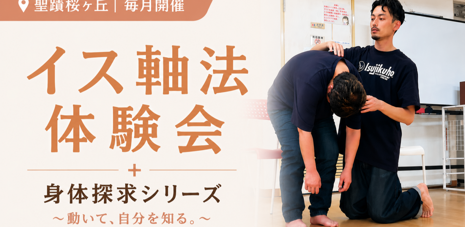 【聖蹟桜ヶ丘｜9/12、10/10】イス軸法体験会+身体探求シリーズ