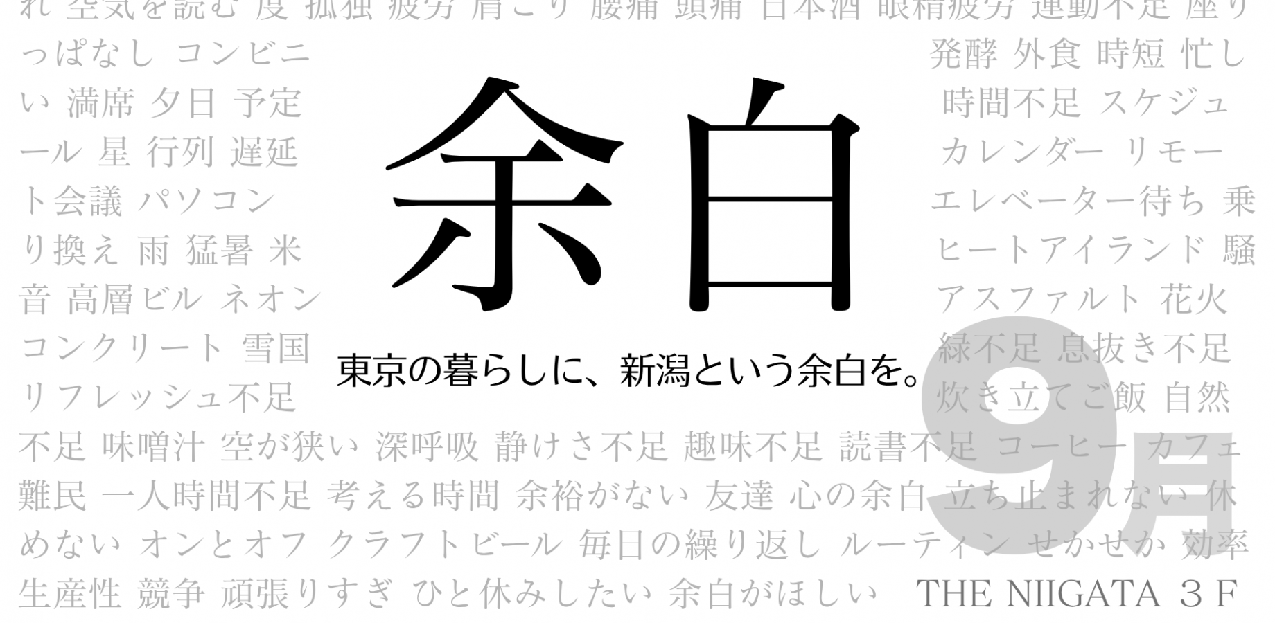 「余白」　東京の暮らしに、新潟という余白を。９月