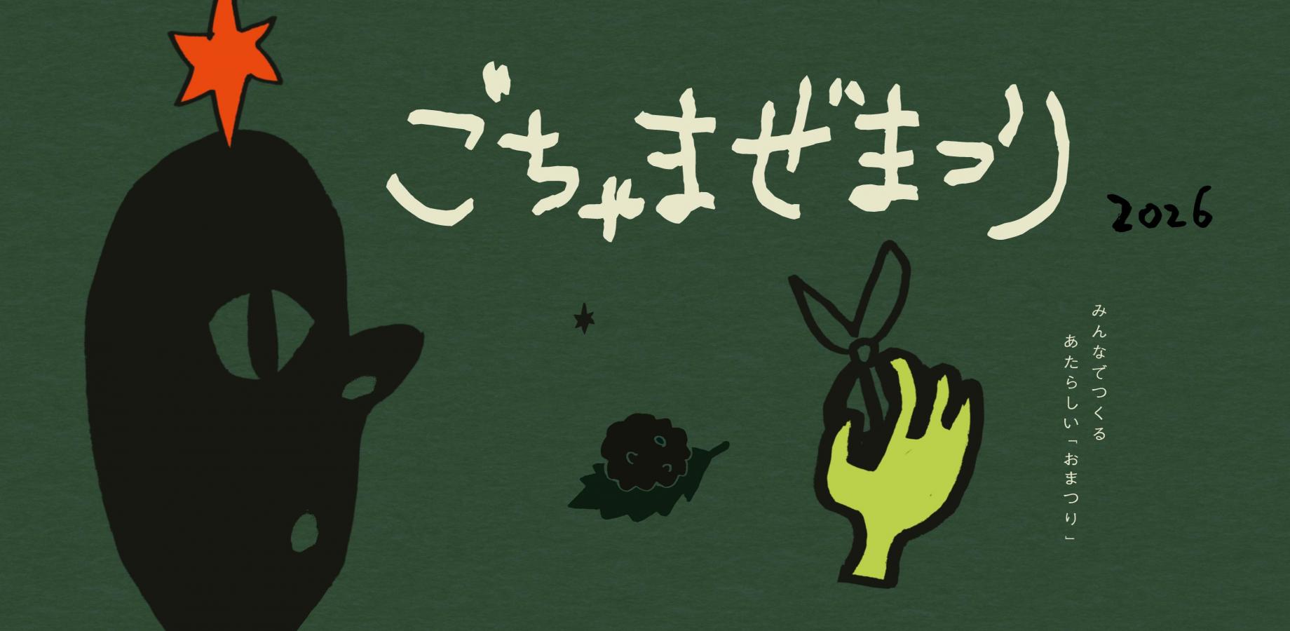 ごちゃまぜまつり2026