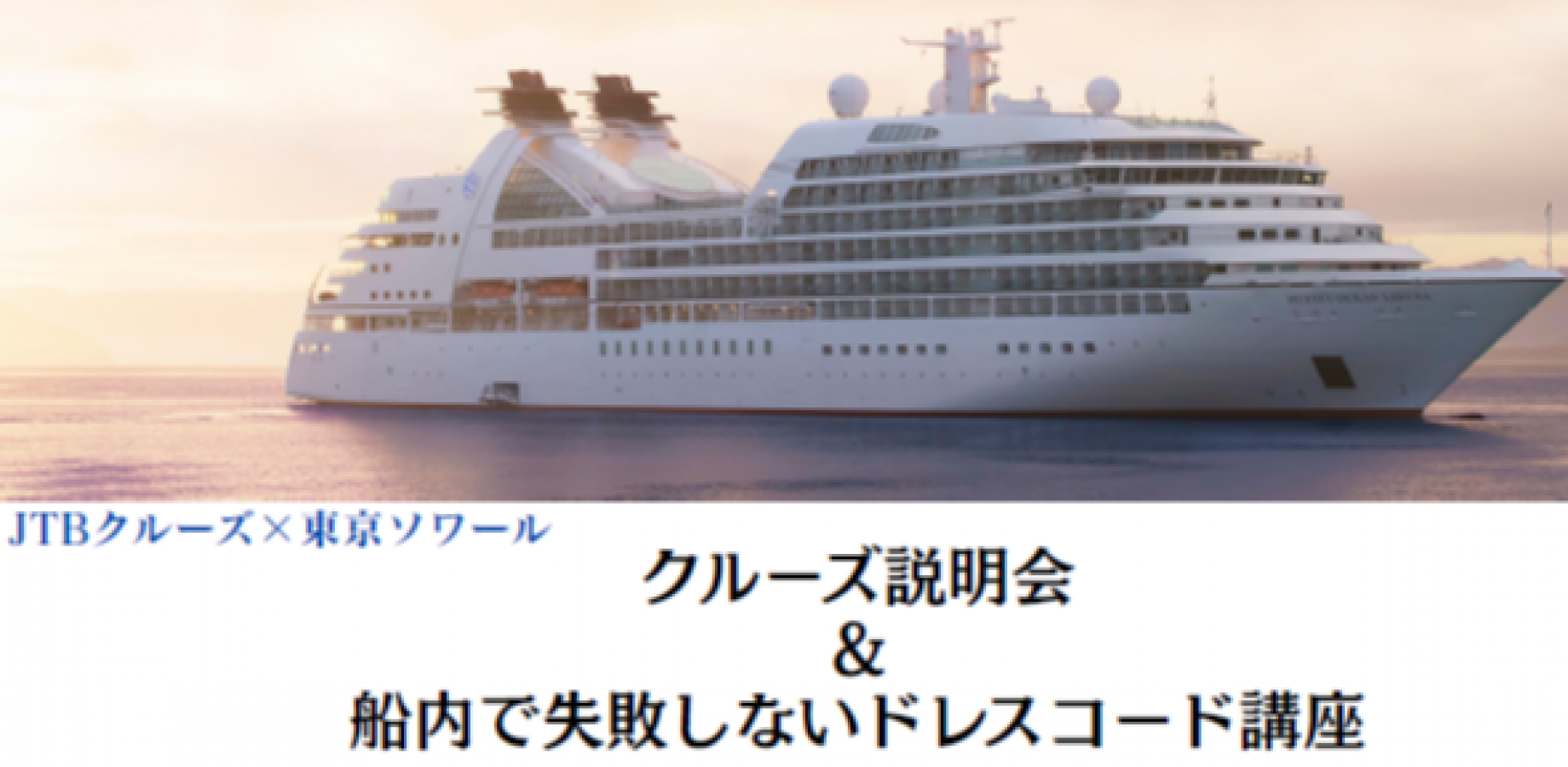 第二部：お財布に優しい日本発着の外国客船クルーズの魅力＆船内で失敗しないドレスコード講座
