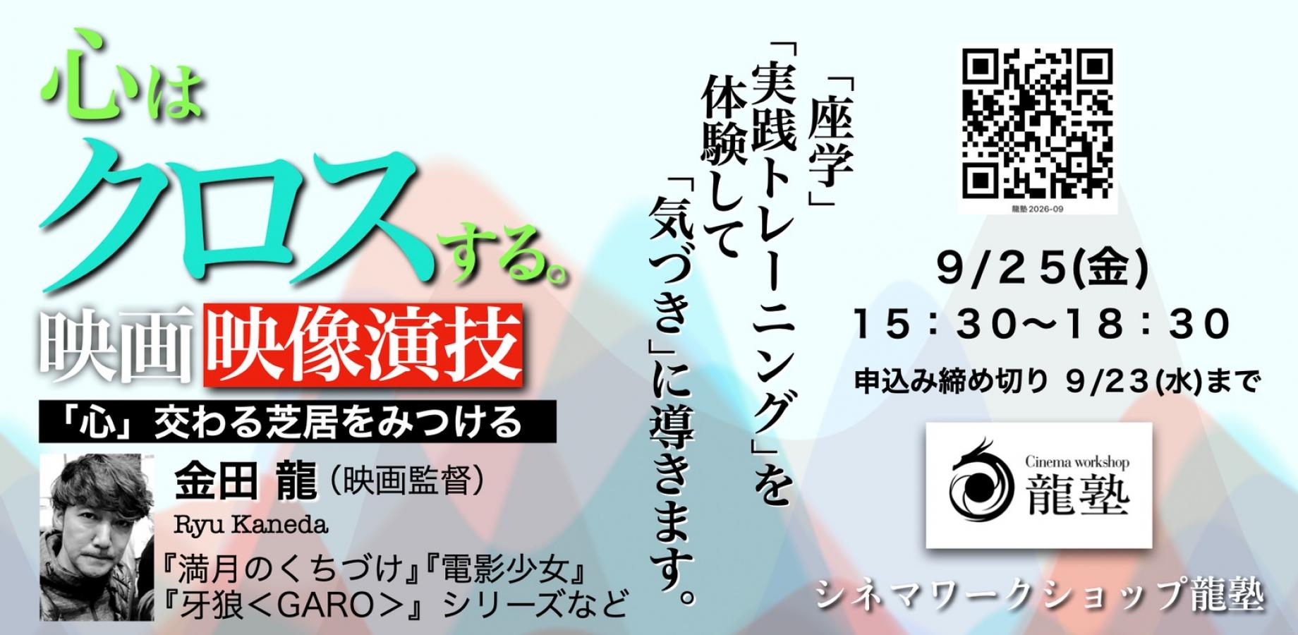 映画・映像演技「心はクロスする。」シネマワークショップ龍塾  #０９
