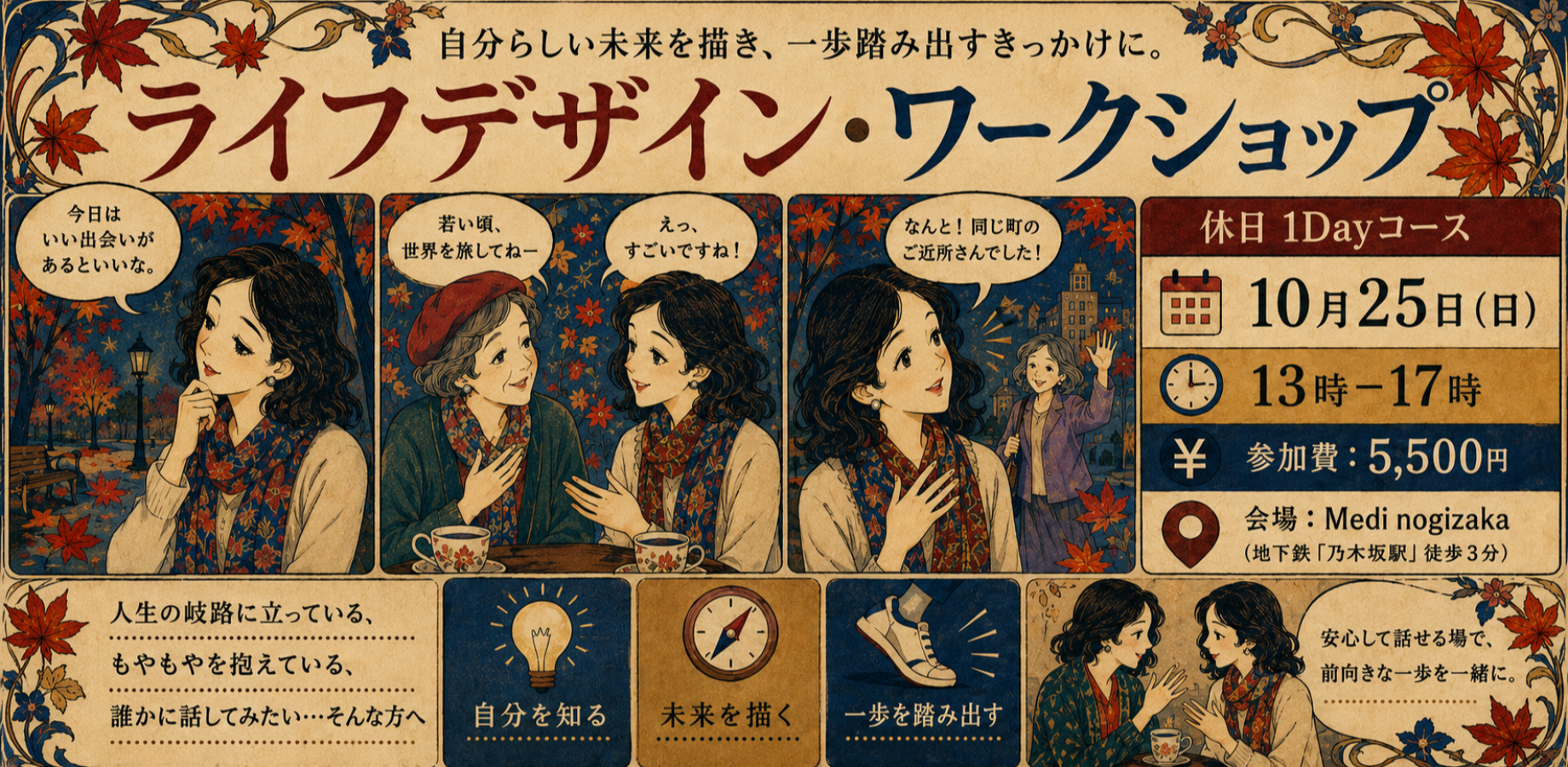 【物語思考★ライフデザイン・ワークショップ】～何かを求めて、探しているあなたへ