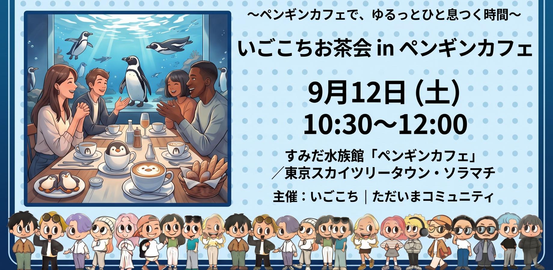 いごこちお茶会 in ペンギンカフェ