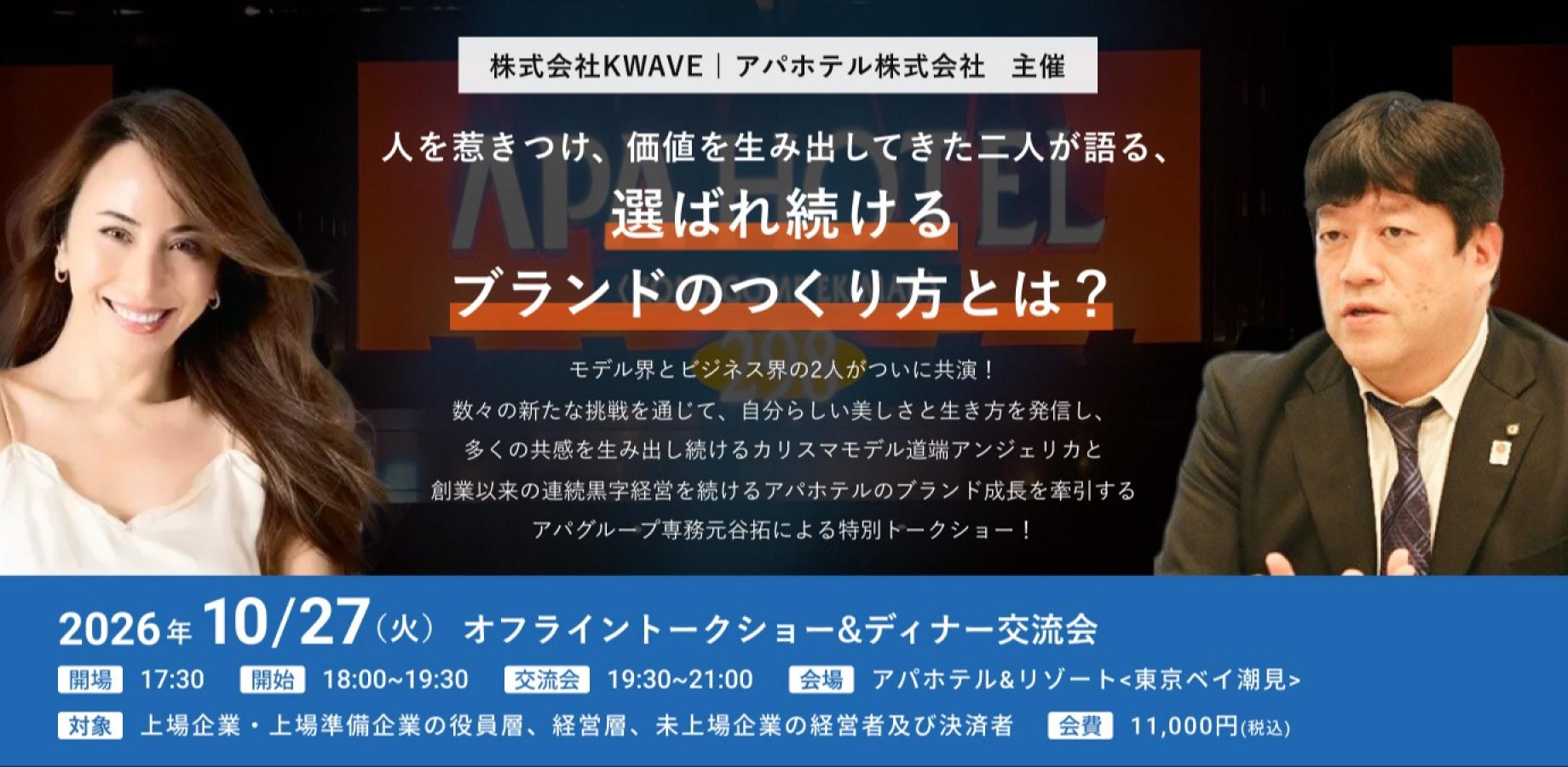 【株式会社KWAVE|アパホテル株式会社主催】〜道端アンジェリカ&アパホテル元谷専務トークショー、交流会、お楽しみ抽選会、豪華なブッフェ、ドリンク付き〜