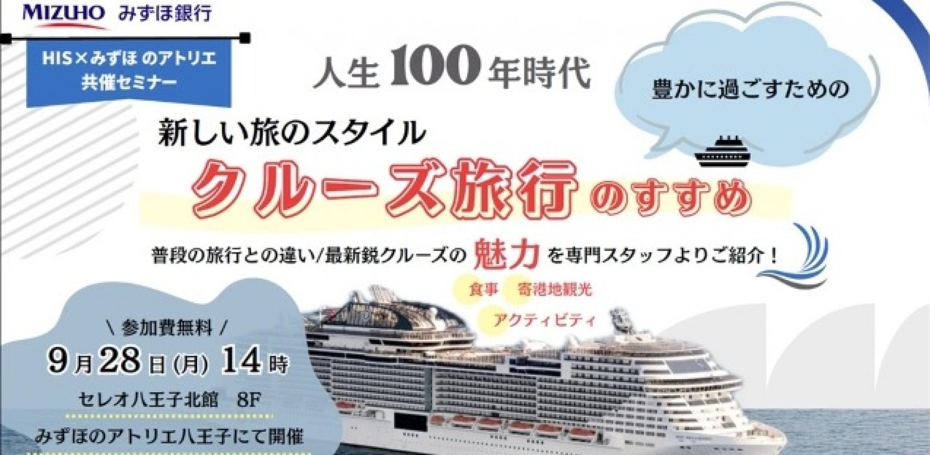【参加無料・参加特典あり】【みずほのアトリエ共催】人生100年時代　豊かに過ごすための新しい旅のスタイル・クルーズ旅行のすすめ@セレオ八王子営業所