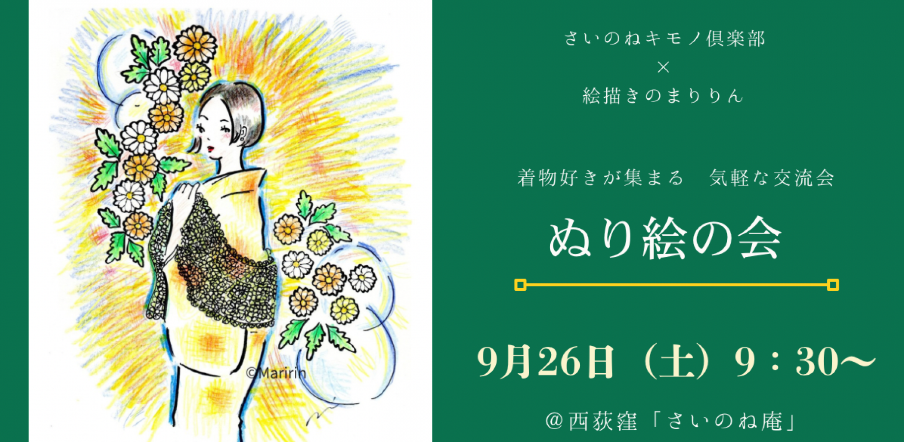 着物交流会|西荻窪で楽しむ大人のぬり絵