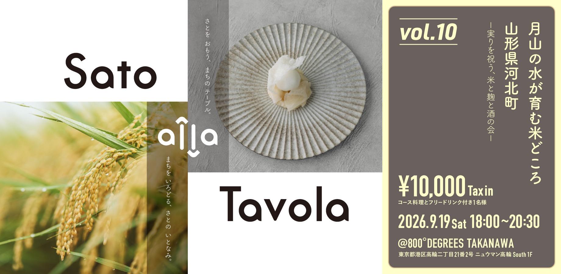 Sato alla Tavola vol.10　月山の水が育む米どころ・山形県河北町　ー実りを祝う、米と麹と酒の会ー