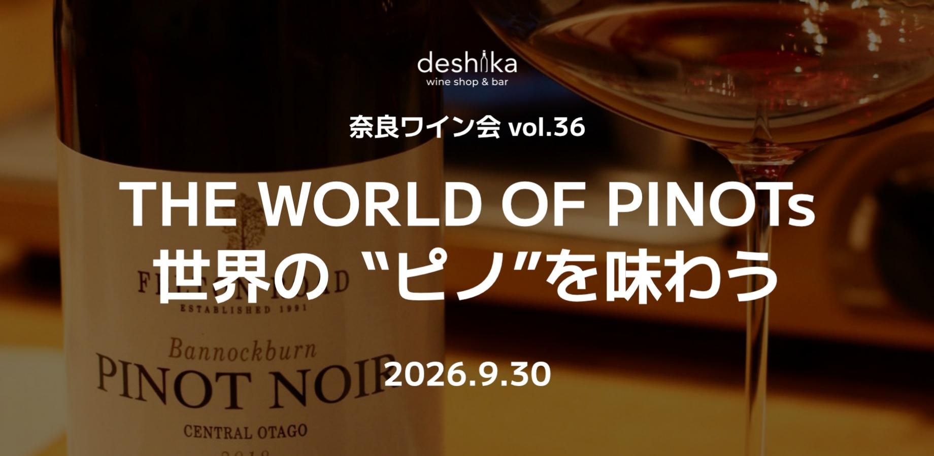 奈良ワイン会 vol.36 PINOTs