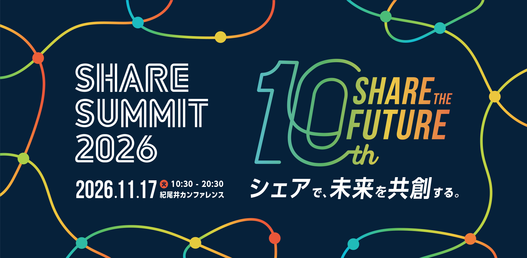【交流会付き | 業界リーダー集結】SHARE SUMMIT 2026「SHARE THE FUTURE －シェアで、未来を共創する－」