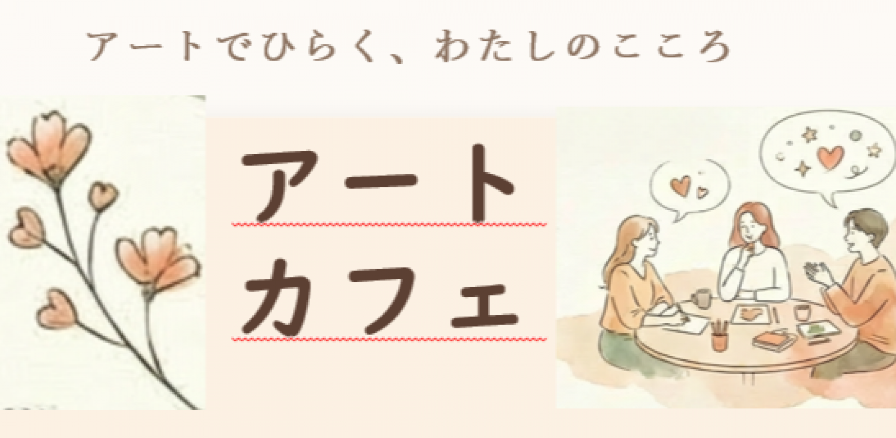 【池袋】アートカフェ～アートでひらく、わたしのこころ～（無料）