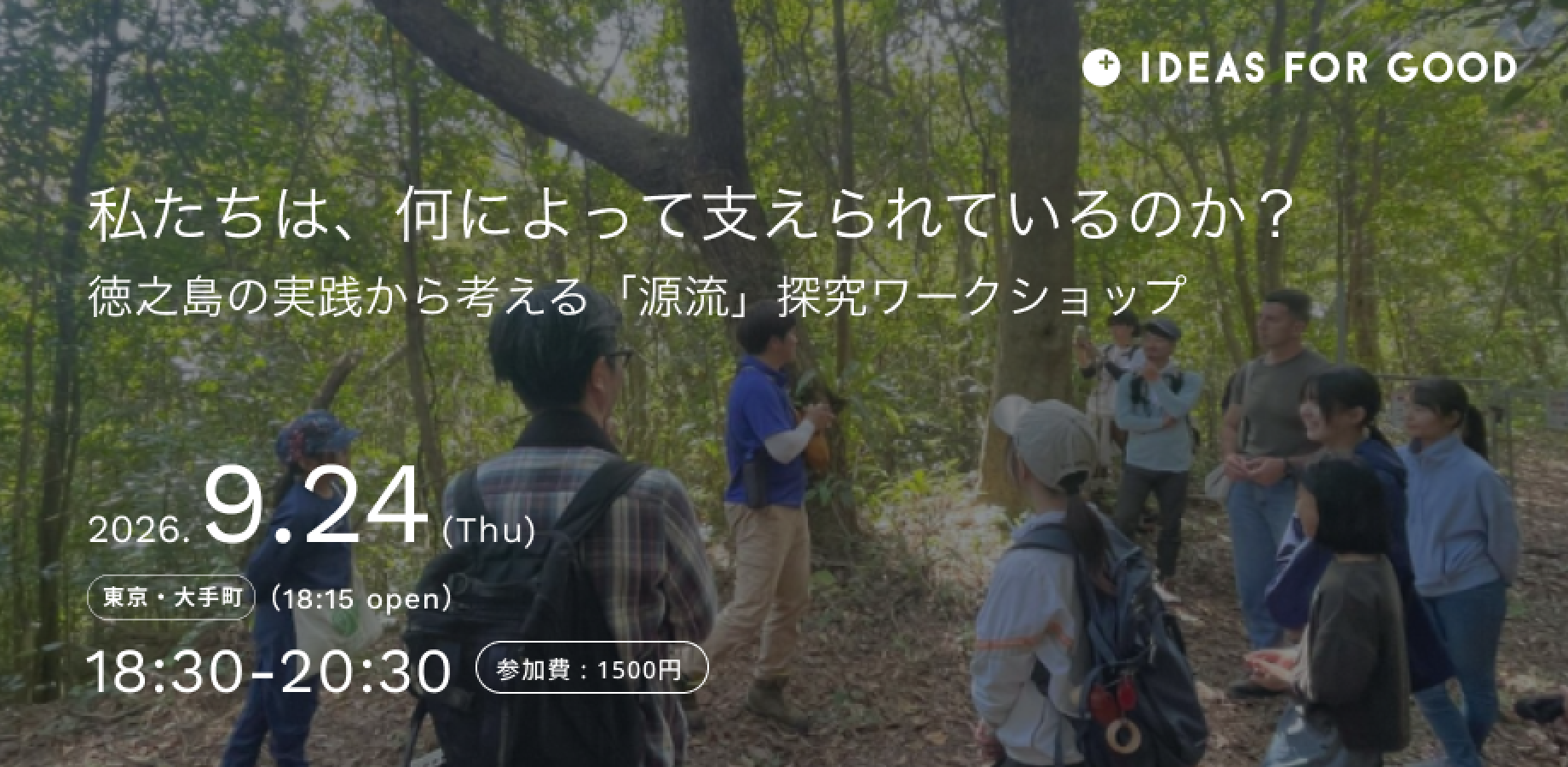 私たちは、何によって支えられているのか？ 徳之島の実践から考える「源流」探究ワークショップ