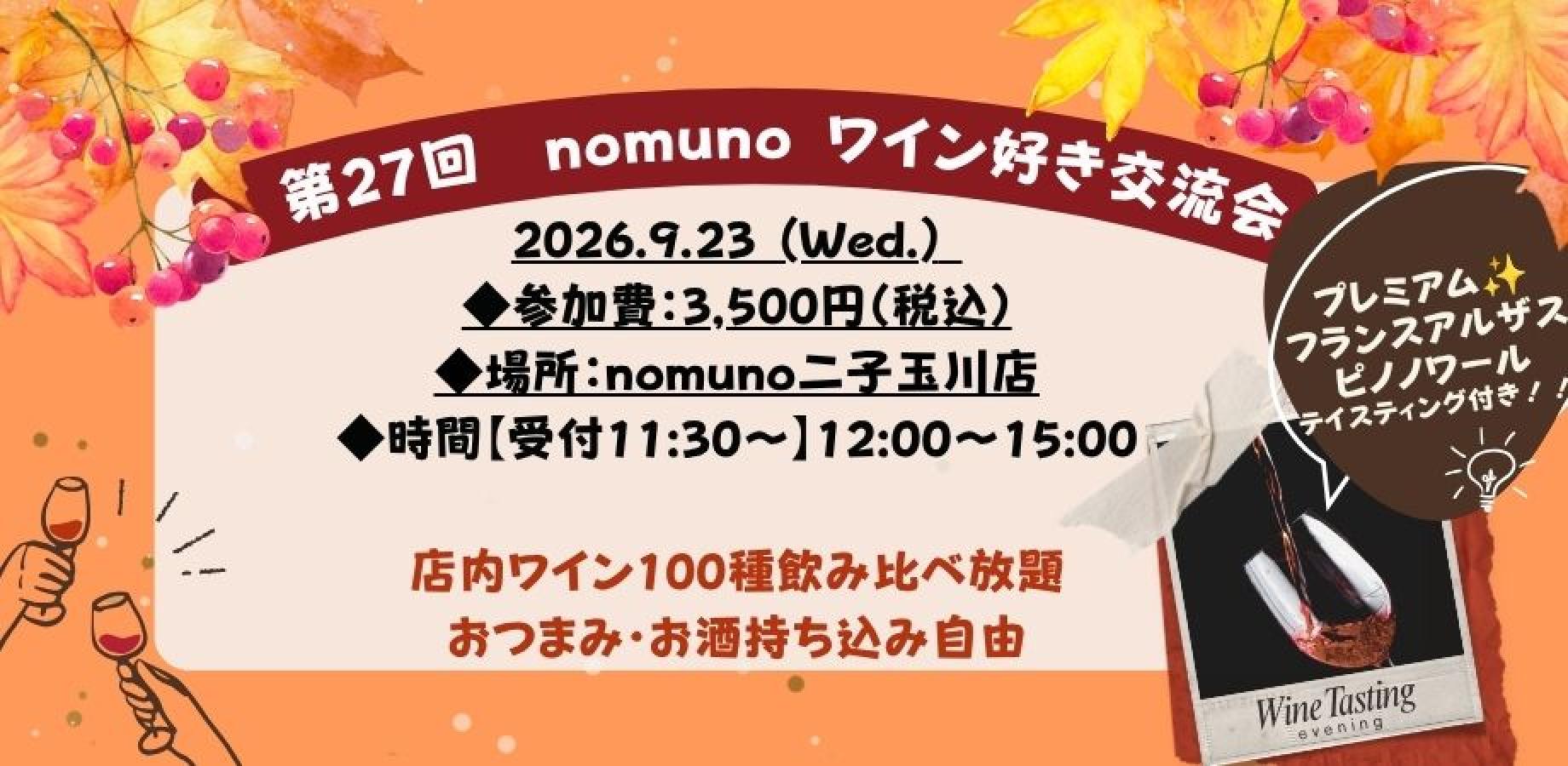 【プレミアムワイン🍷特別テイスティング‼】第27回nomunoワイン好き交流会