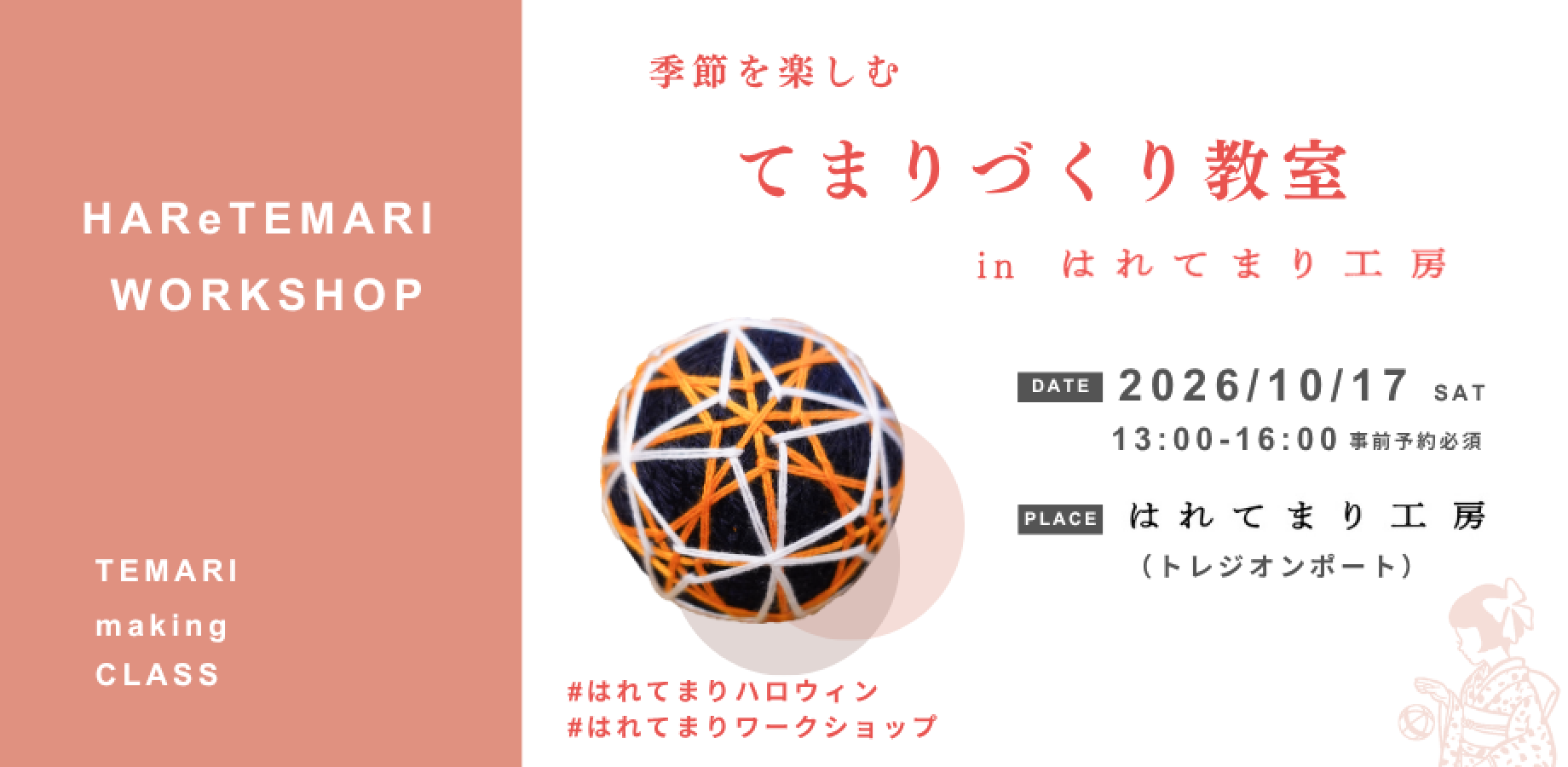 10/17（土）季節を楽しむてまりづくり教室 in はれてまり工房 【ハロウィン】