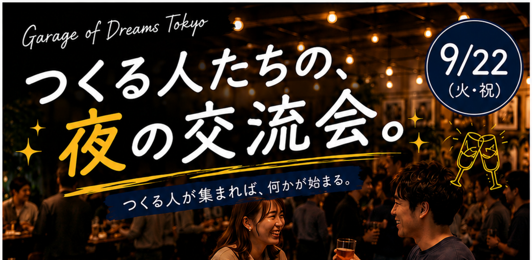 クリエーター交流会