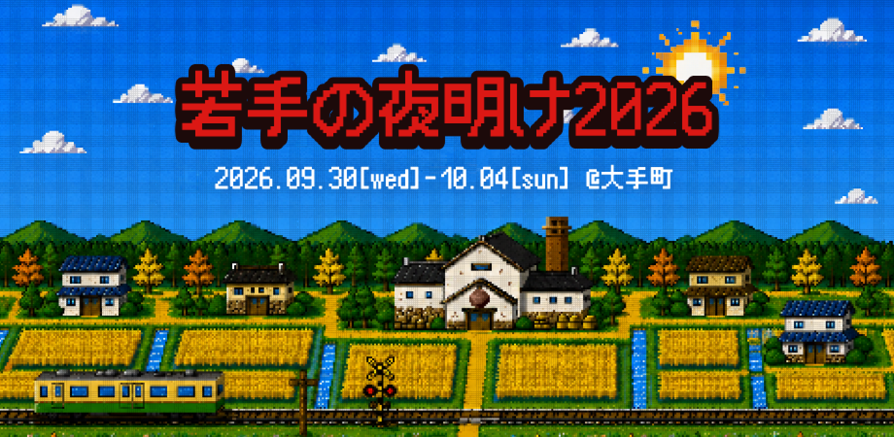 若手の夜明け2026|9月30日(水)・10月1日(木)・2日(金) 17:00~21:00/3日(土)・4日(日) 12:00~18:00