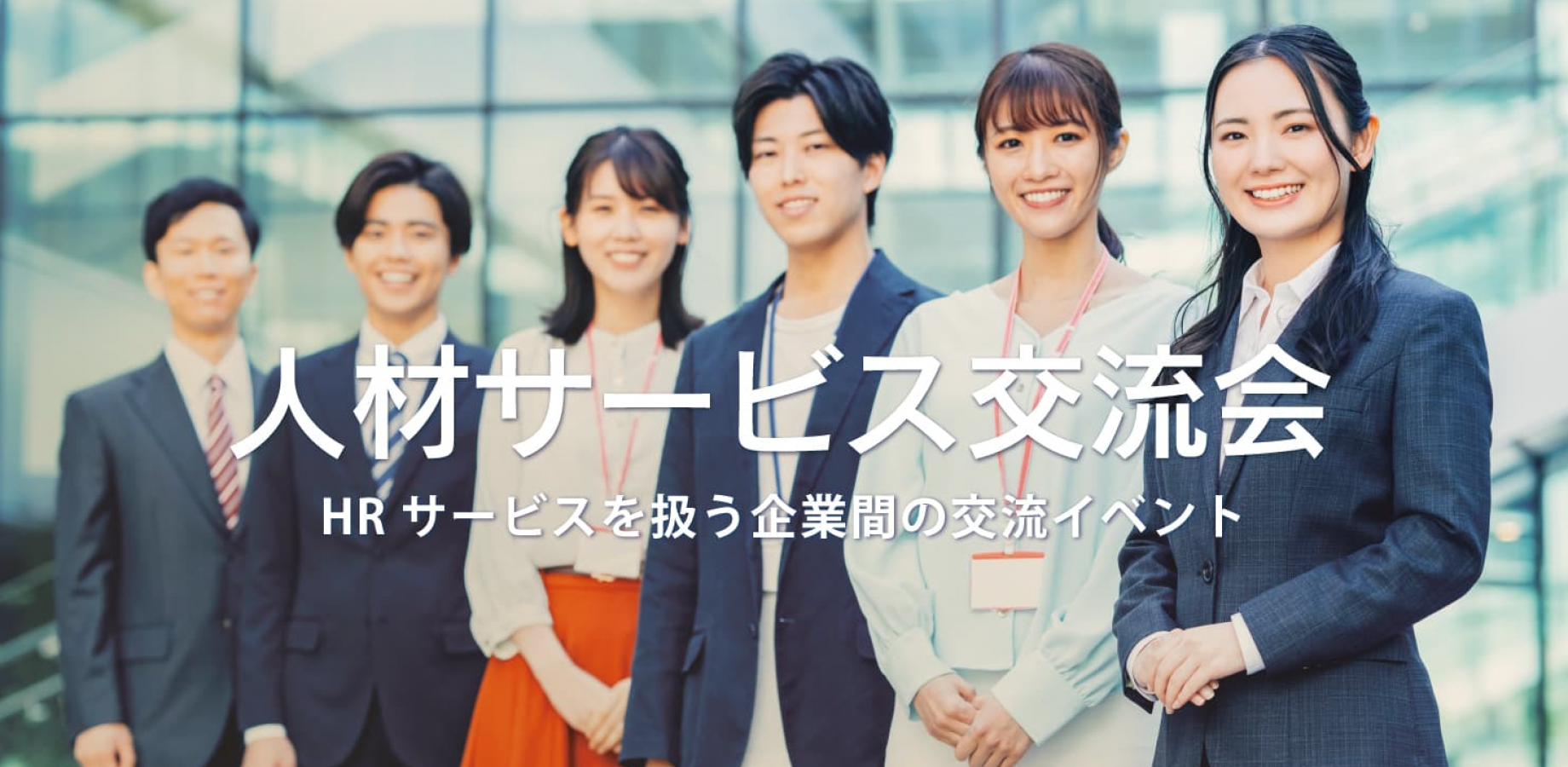 人材サービス交流会（東京・渋谷）2026年10月1日  – 採用・派遣・紹介等のHR系イベント