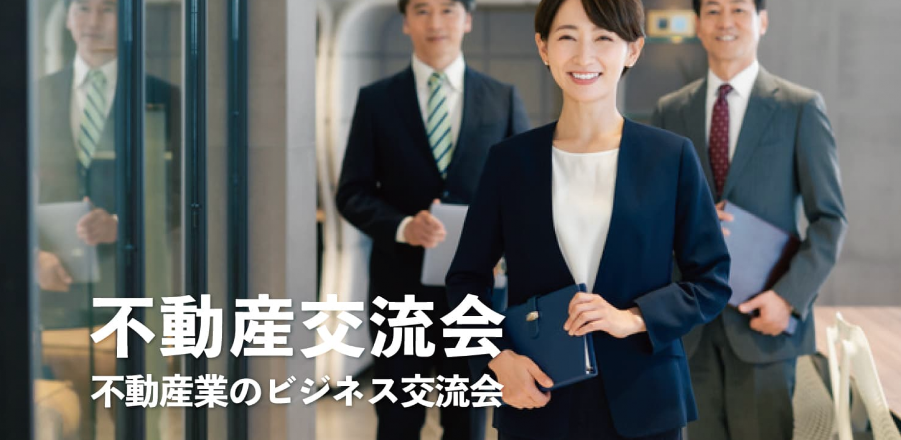 不動産交流会【東京・新宿】2026年10月1日 - 不動産業者のビジネス交流会
