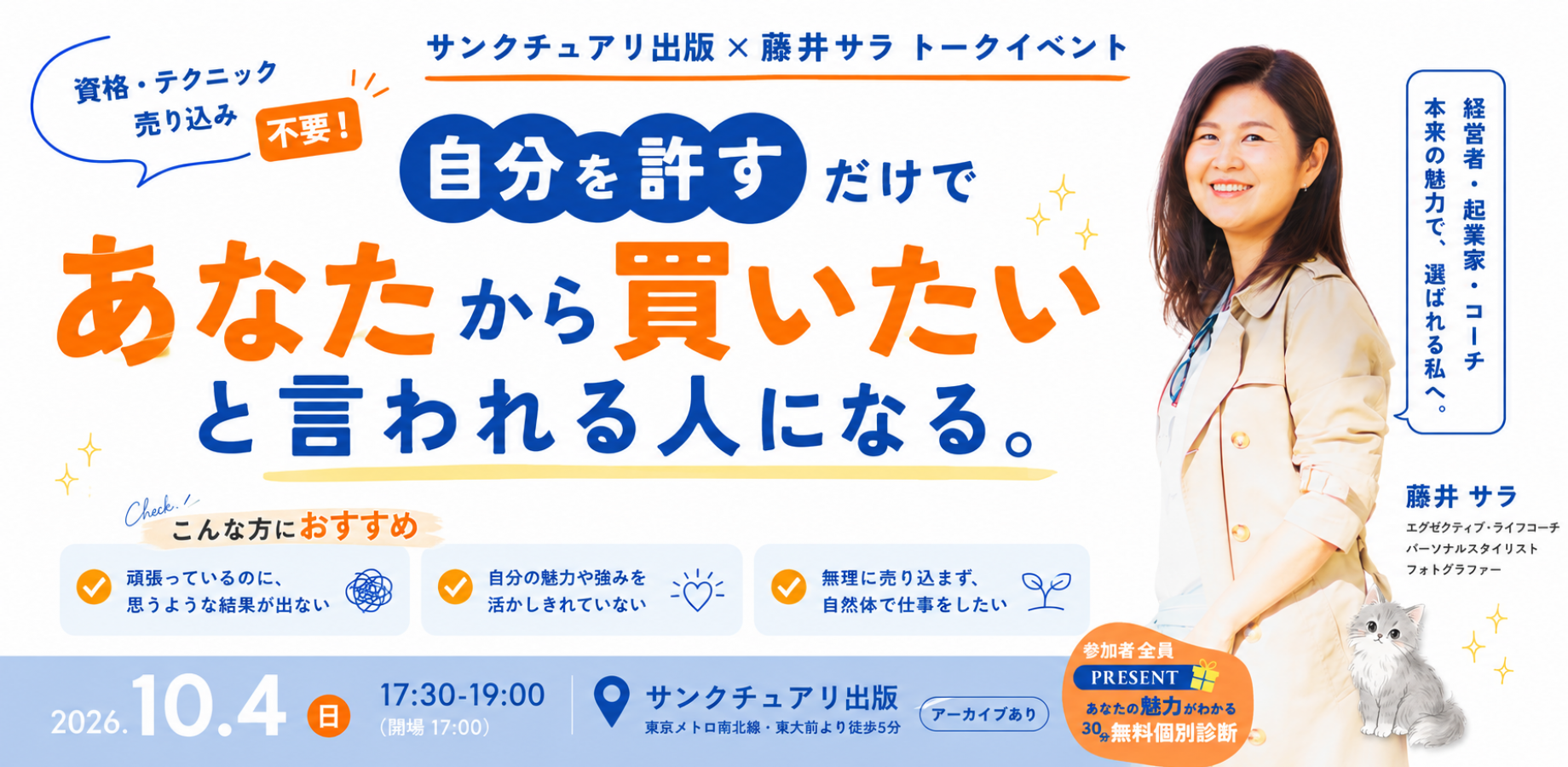 10月4日(日)自分を許すだけで「あなたから買いたい」と言われる人になる。/藤井サラ