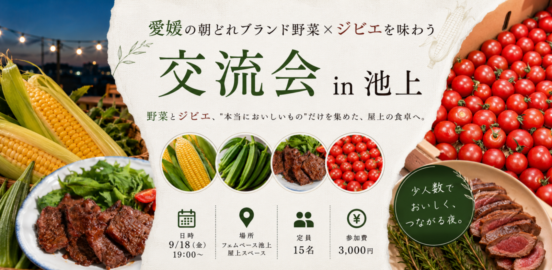 【9/18(金)19時〜／定員15名】愛媛の朝どれブランド野菜×ジビエを味わう交流会 in 池上