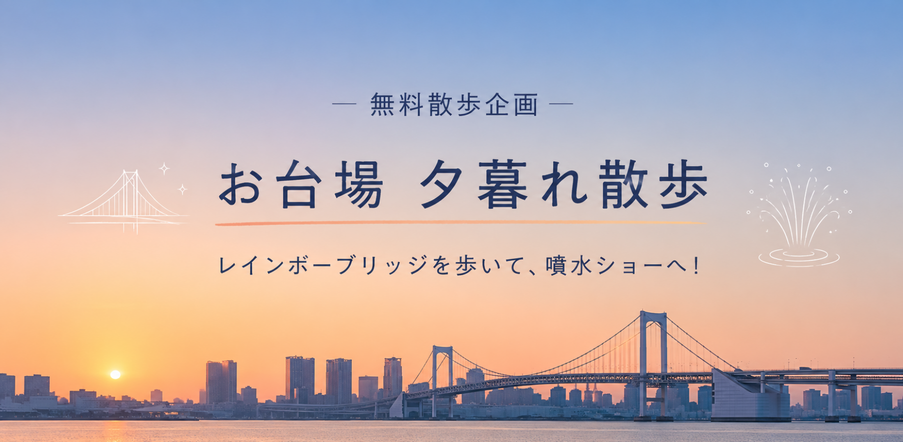 【お台場・無料イベント】夕暮れのレインボーブリッジを歩こう！｜散歩・噴水ショー・ドローンショー✨