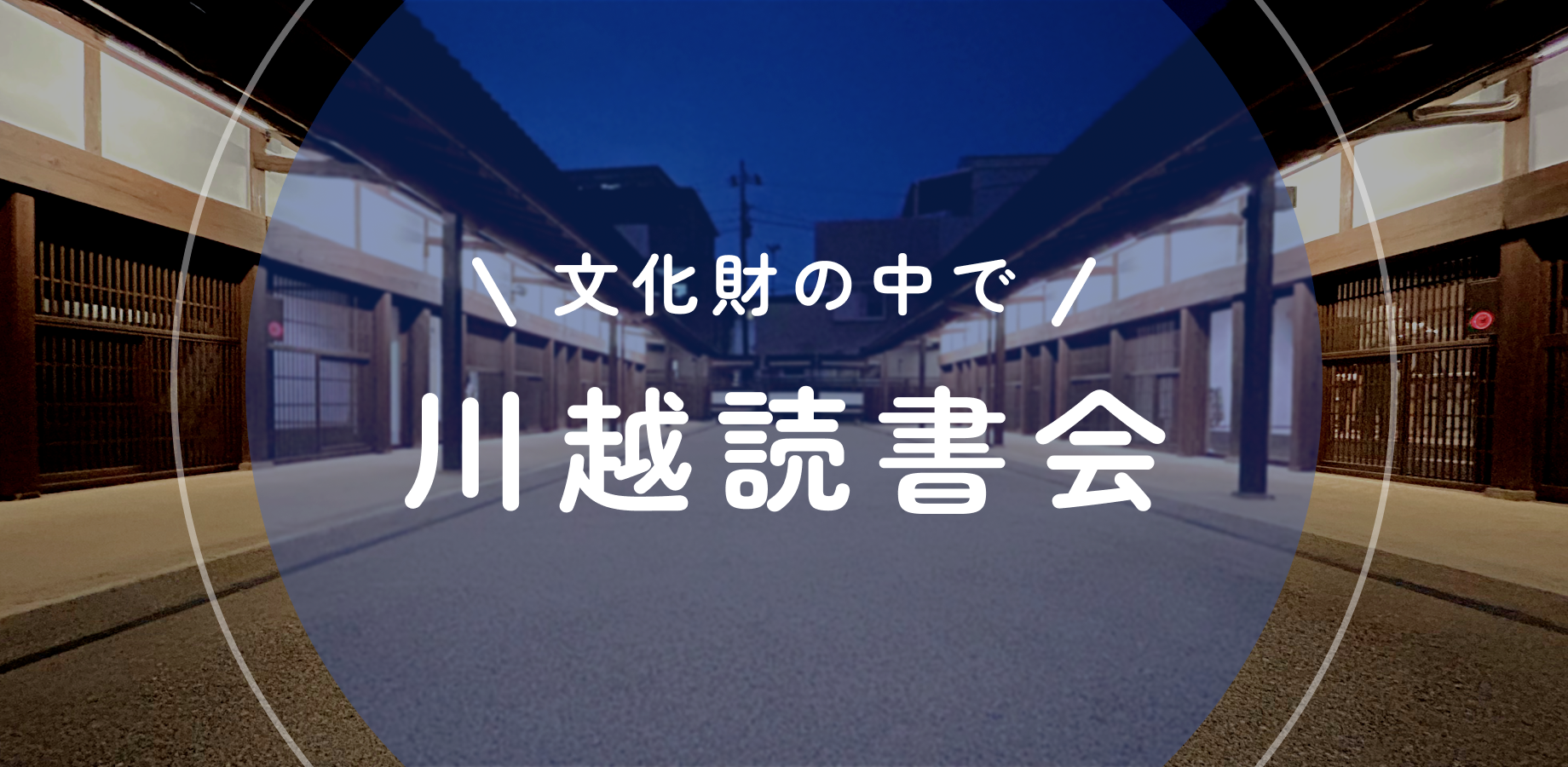 【10月23日(金)】川越読書会📚️