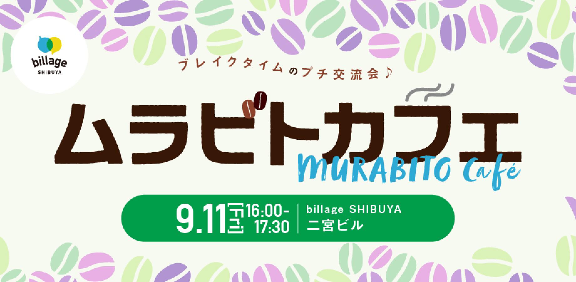 9月@二宮ビル｜シェアオフィスの会員同士でゆる～く交流！「ムラビトカフェ」