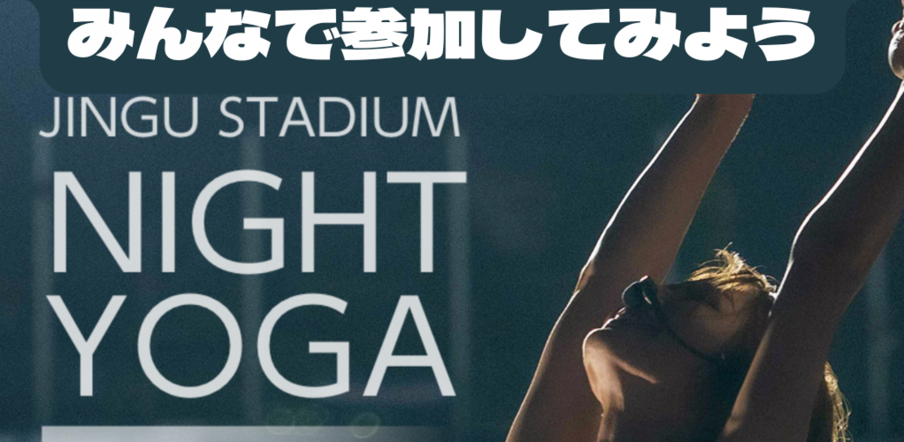September 9: Stadium Night Yoga at Jingu Ballpark with Nobue Suzuki