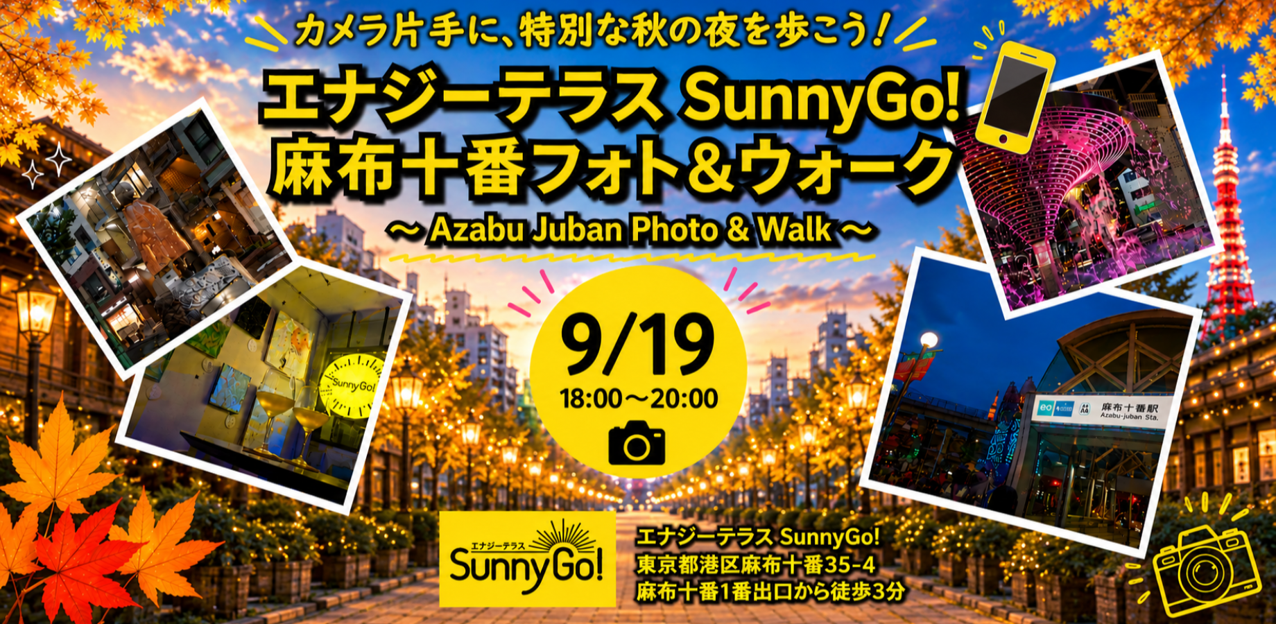 【9/19 18:00-20:00】麻布十番フォト＆ウォーク～Azabu Juban Photo & Walk～