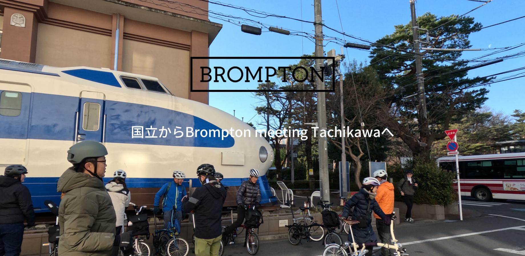 国立駅スタートBrompton meeting at Tachikawaへ