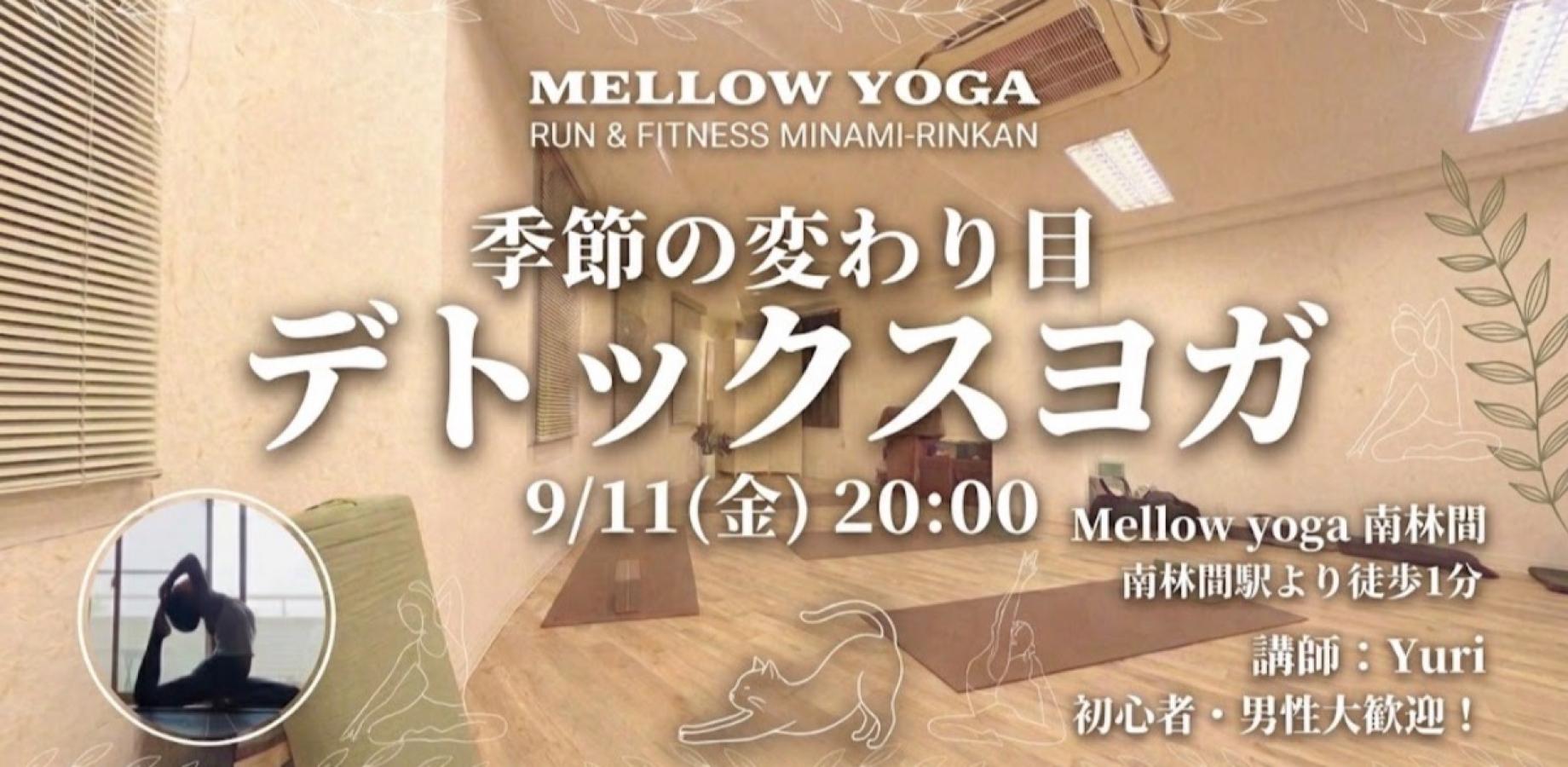 季節の変わり目　デトックスヨガ