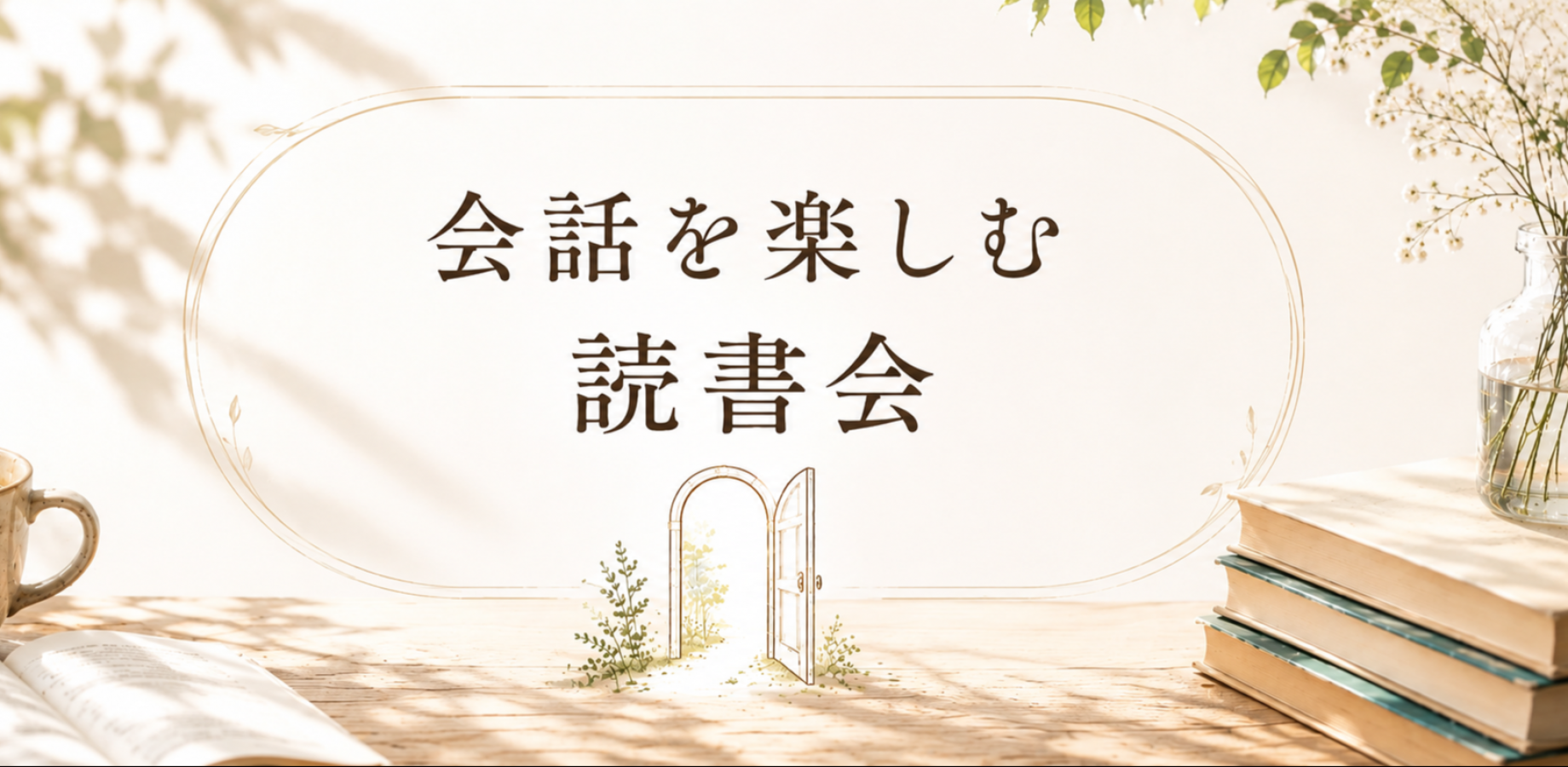 会話を楽しむ読書会￤自由が丘