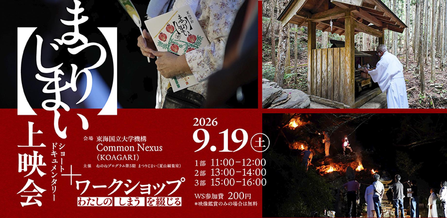 「まつりじまい」上映会+ワークショップ 〜わたしの"しまう"を綴じる〜