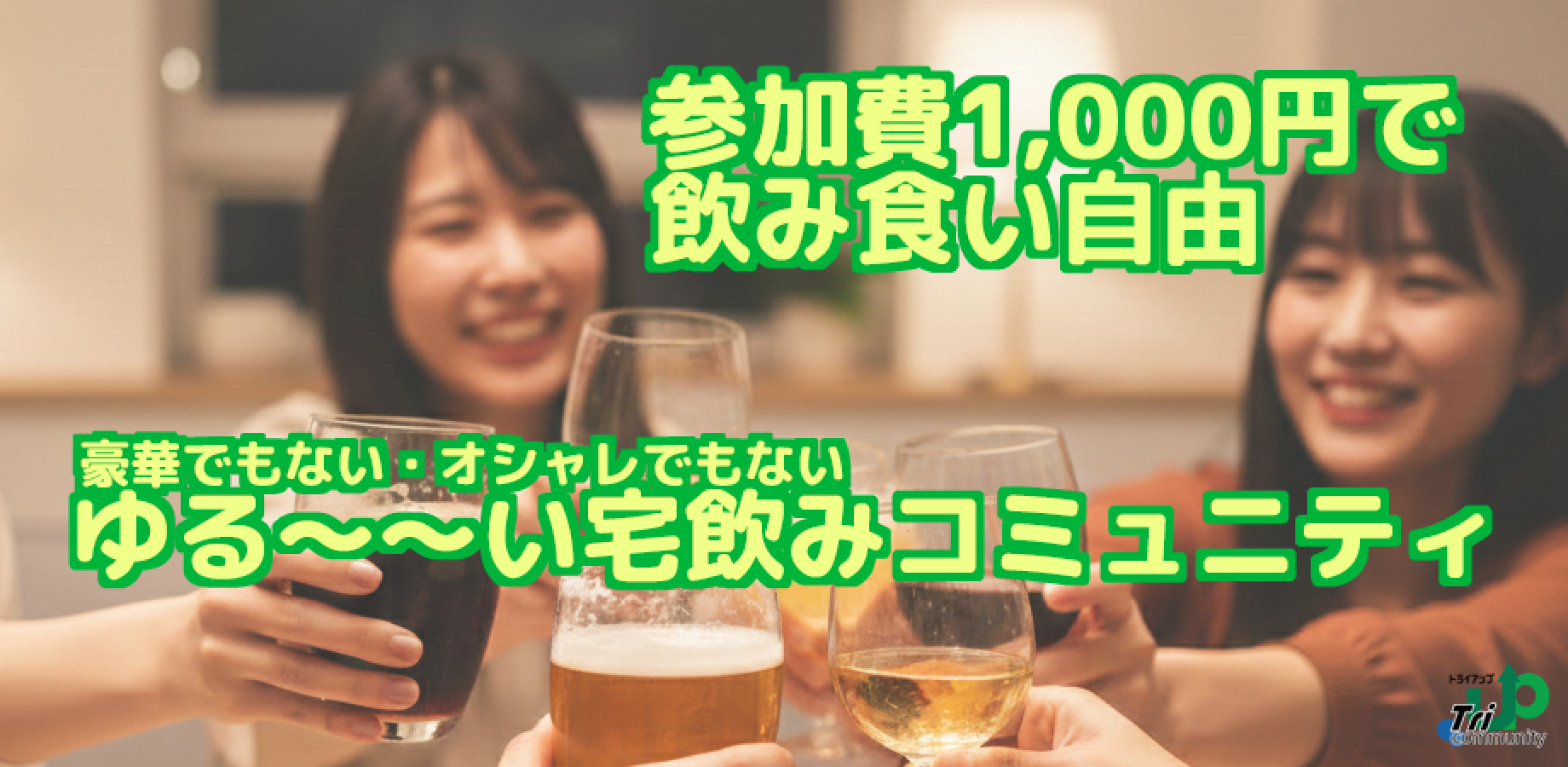9/11【参加費1,000円】20代〜30代中心｜東京・巣鴨で宅飲み的な会🍺　豪華な食事・オシャレさ無し！｜ゆる〜〜〜く集まるコミュニティはどうですか😊