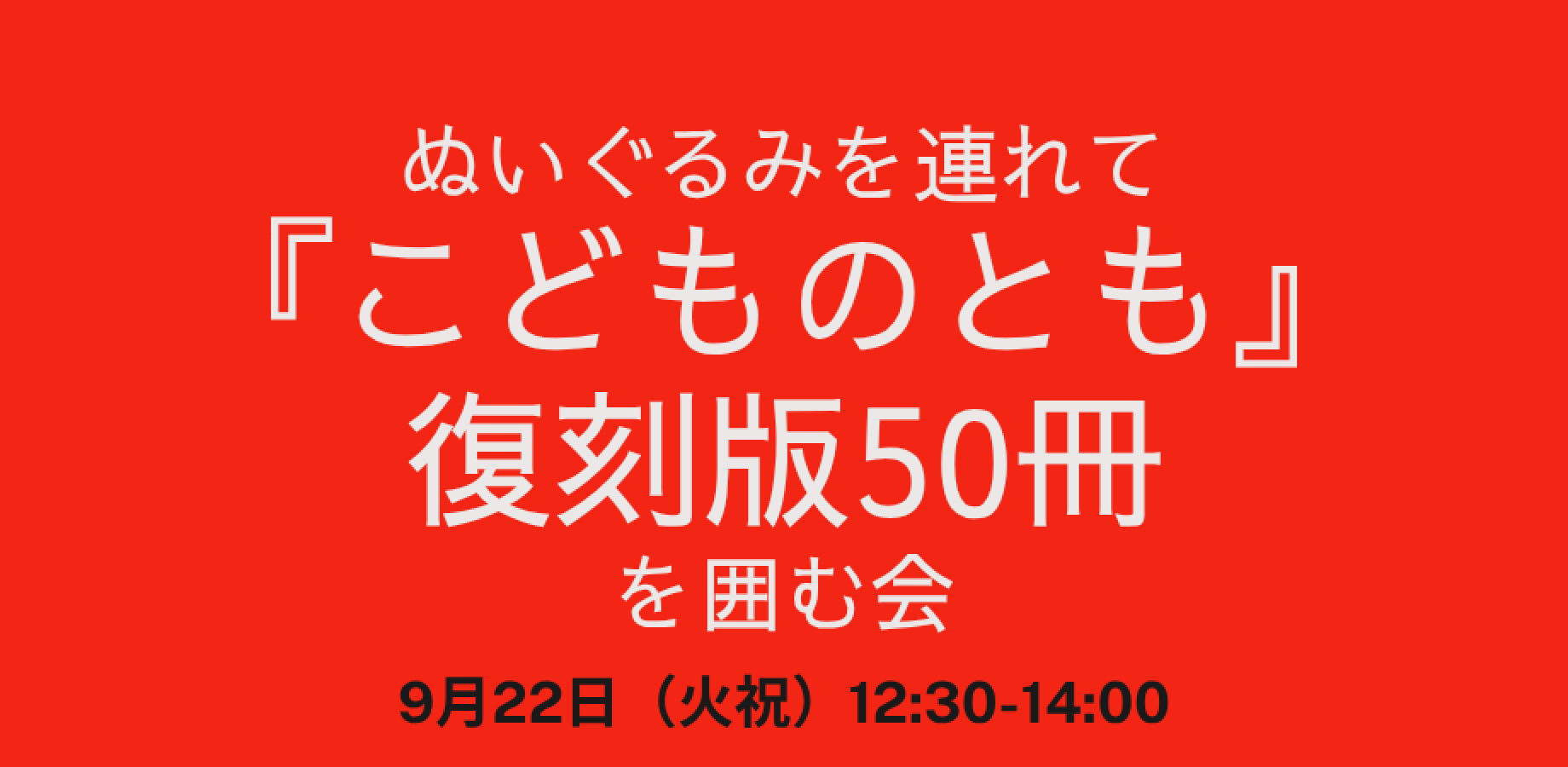ぬいぐるみを連れて『こどものとも』復刻版を囲む会