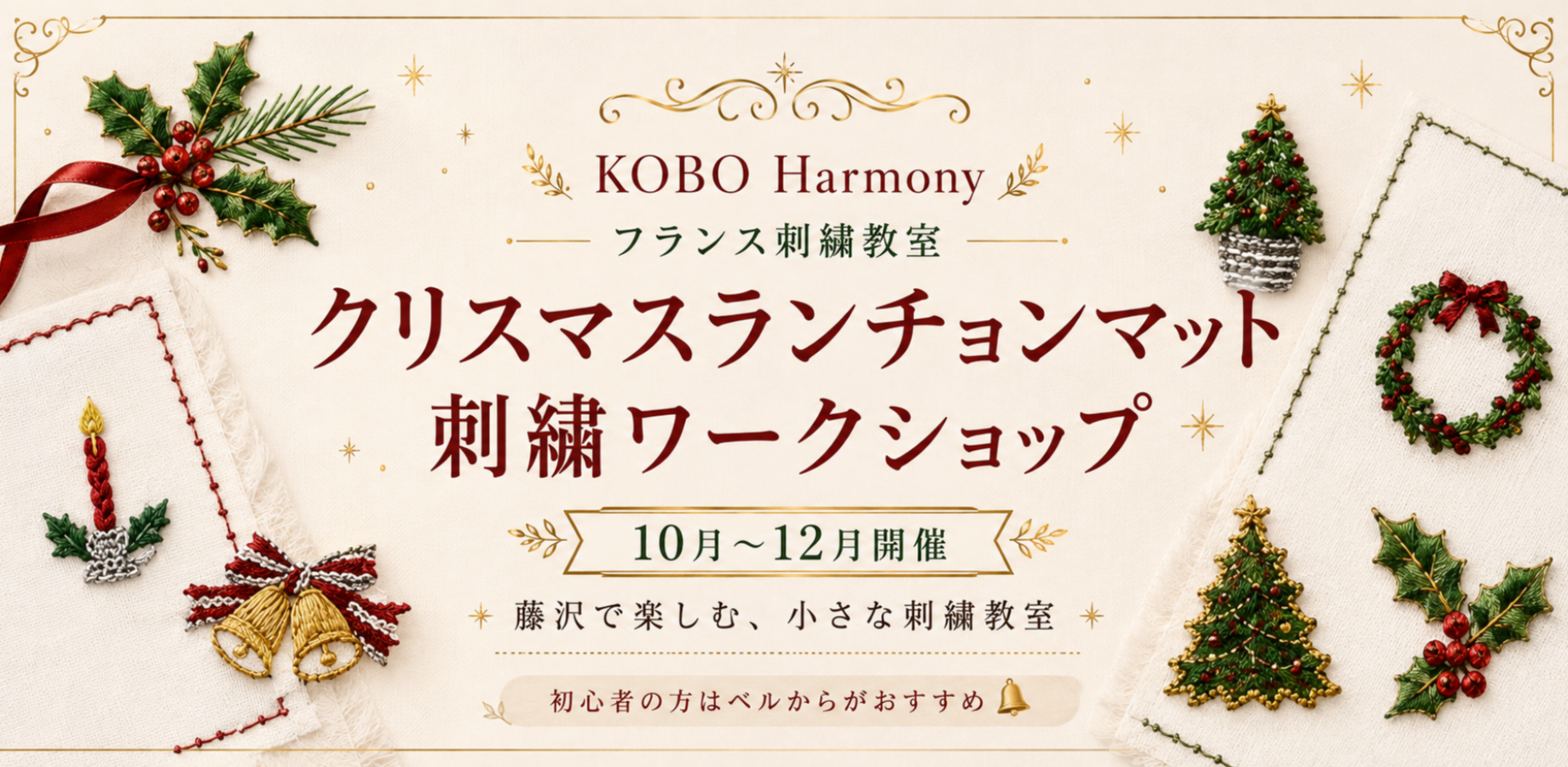 クリスマスランチョンマット刺繍ワークショップ｜KOBO Harmony