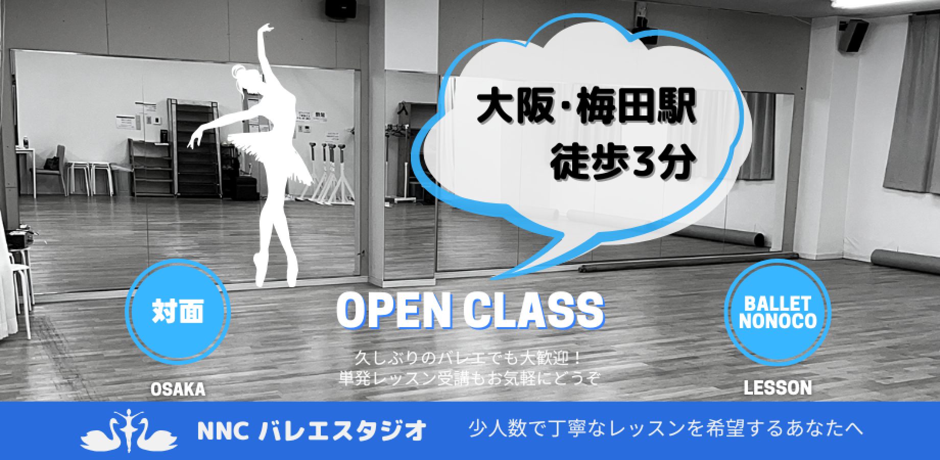大阪対面バレエオープンクラス【女性限定】2026年9月金曜クラス
