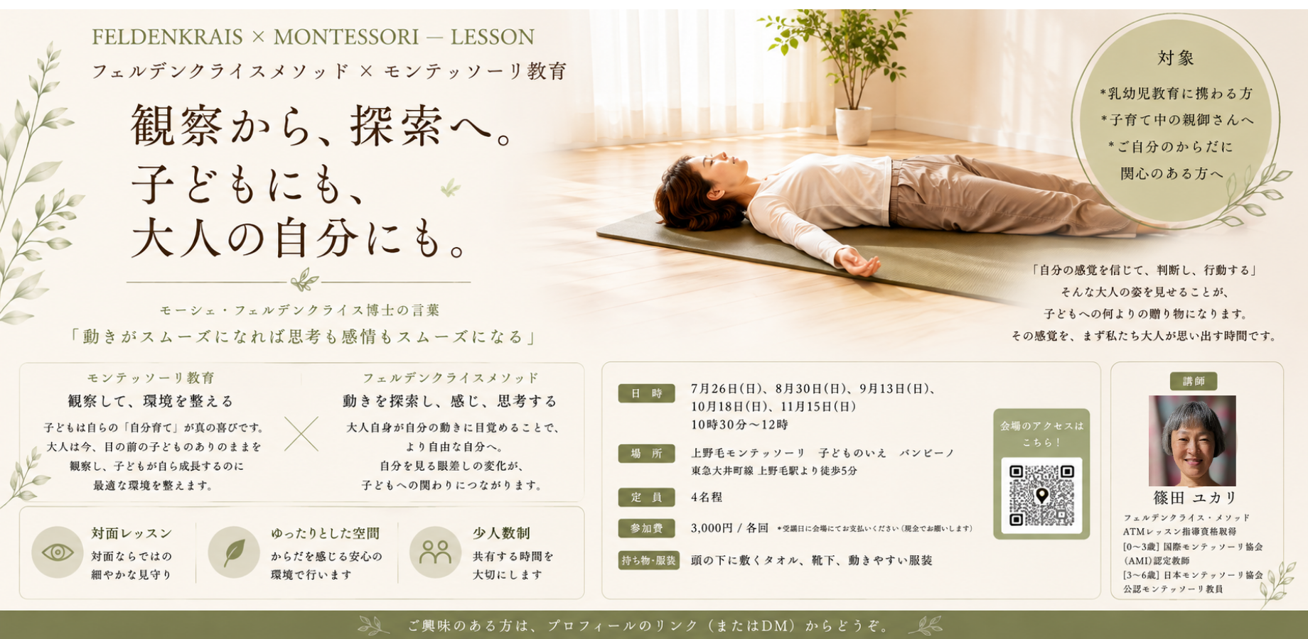 Feldenkrais×Montessori—Lesson フェルデンクライスメソッド×モンテッーリ教育