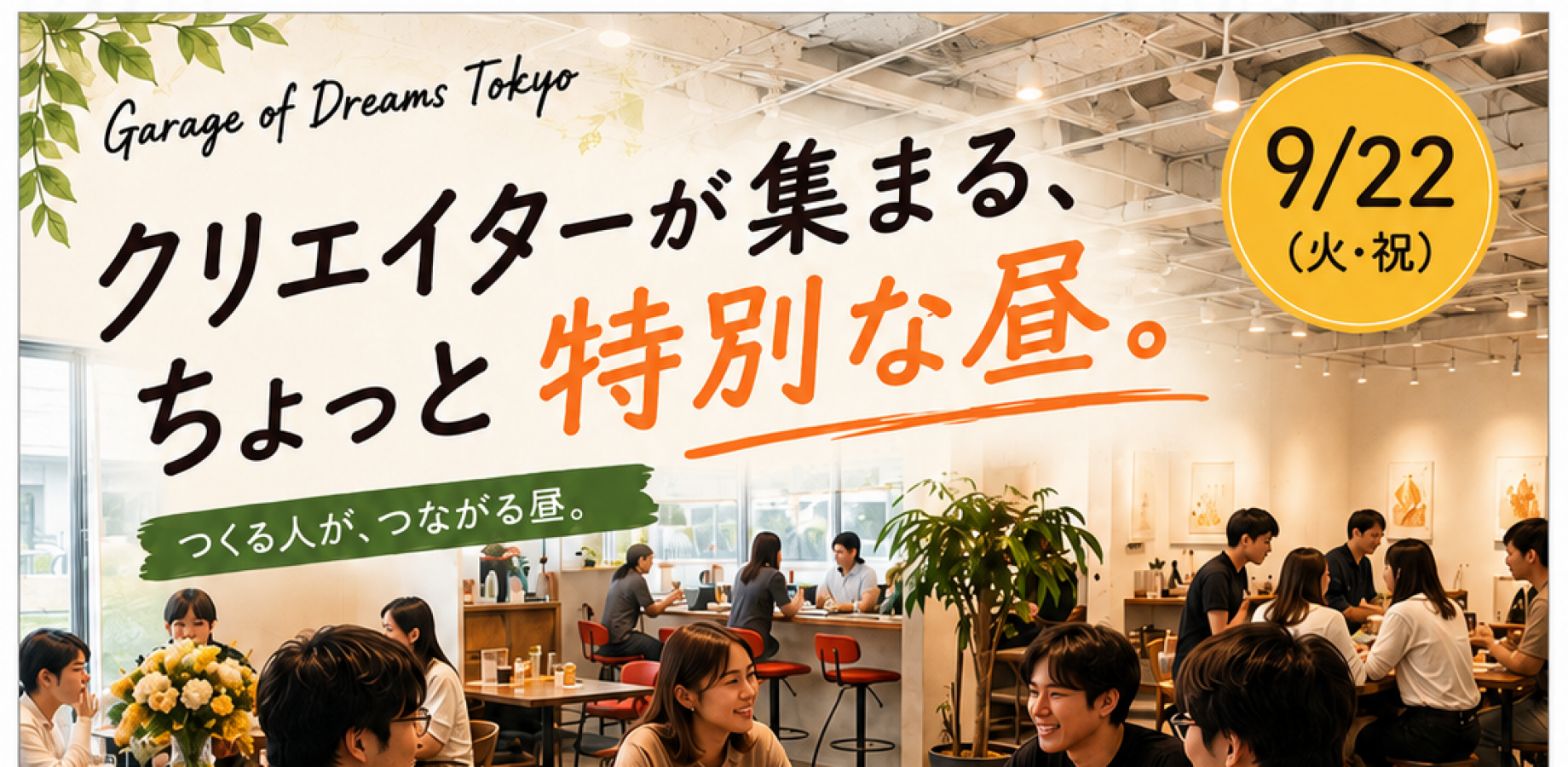 クリエーター交流会 昼の部