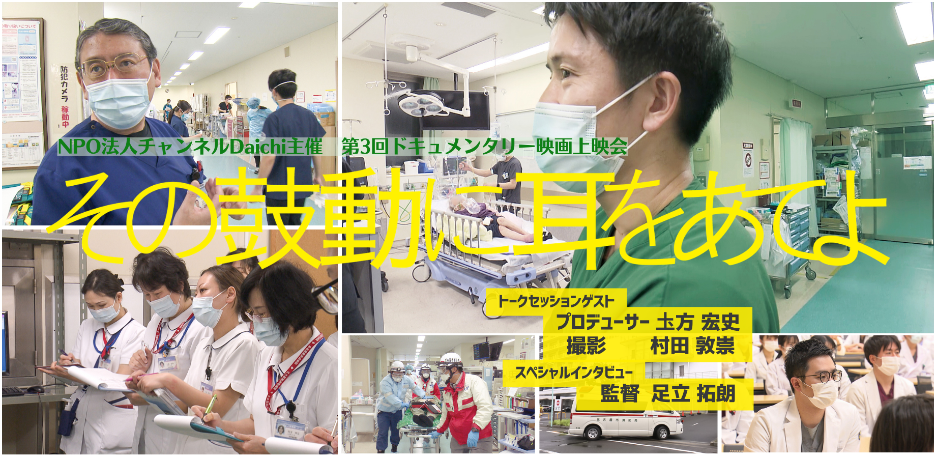 NPO法人チャンネルDaichi主催　映画「その鼓動に耳をあてよ」上映会