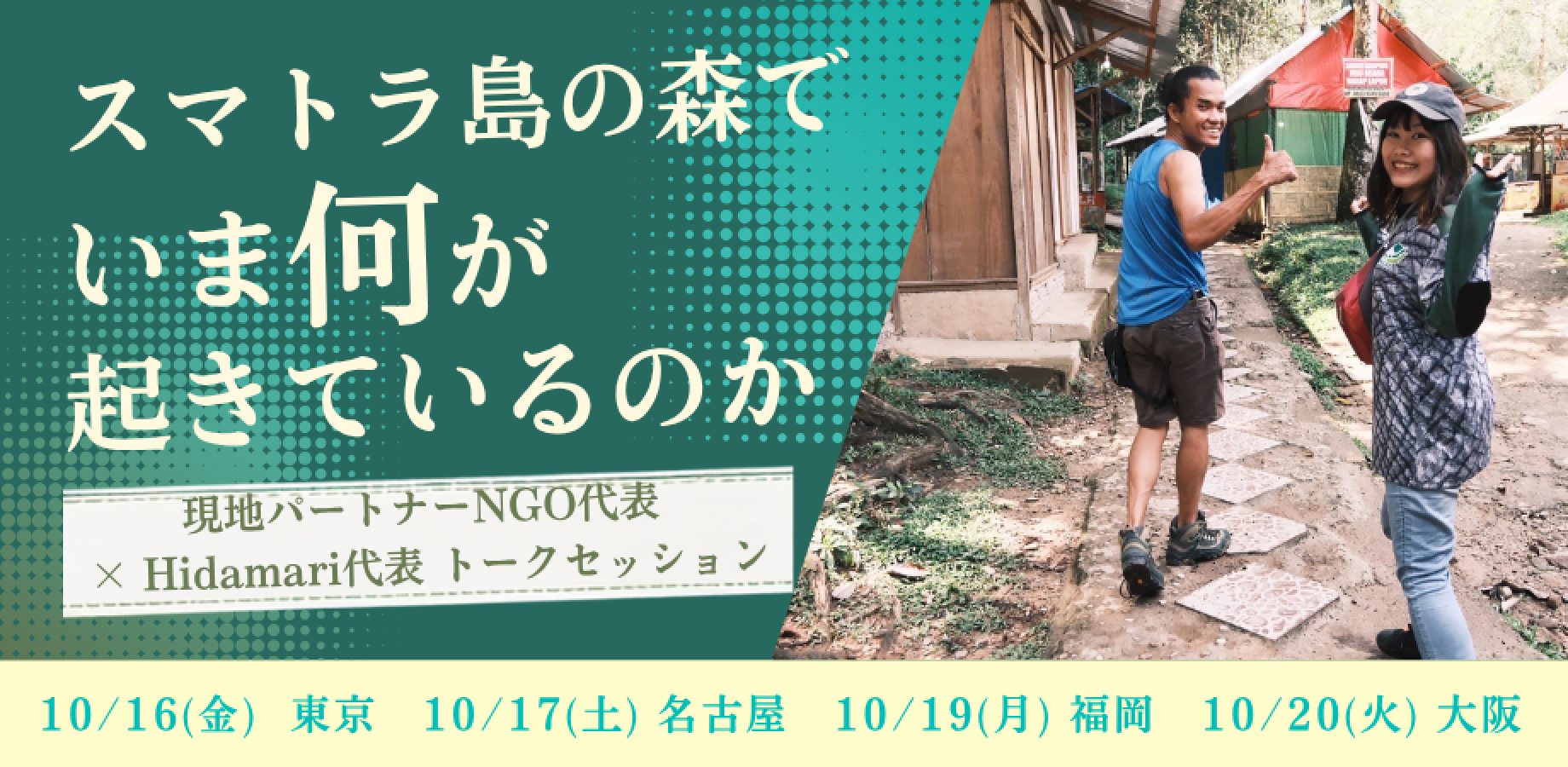 クラファンのその先へ。  インドネシア・スマトラ島の森とゾウを守る 現地NGO「RSF」代表 Husni × Hidamari代表 トークセッション