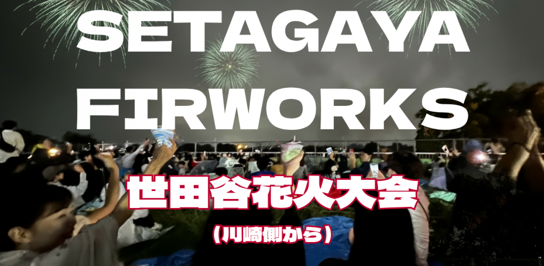 二子王川花火大会‼️今年夏らしいことをしてない人は最後のチャンス