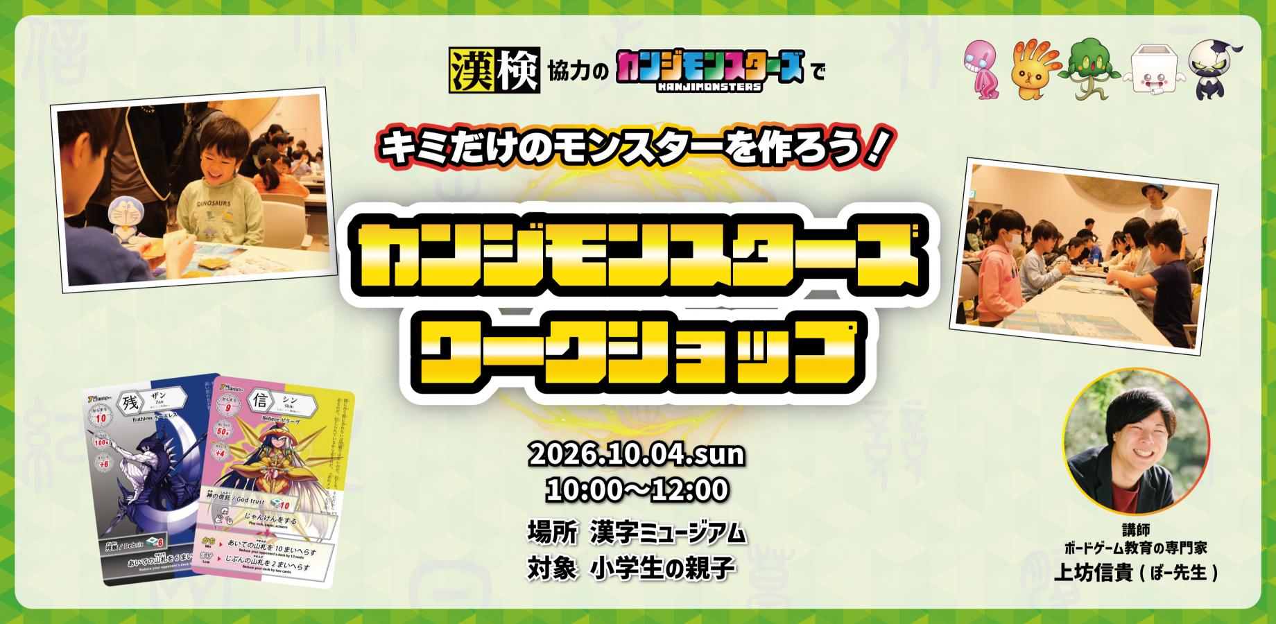 【京都】キミだけのカンジモンスターをつくろう!カンジモンスターズワークショップ in 漢字ミュージアム