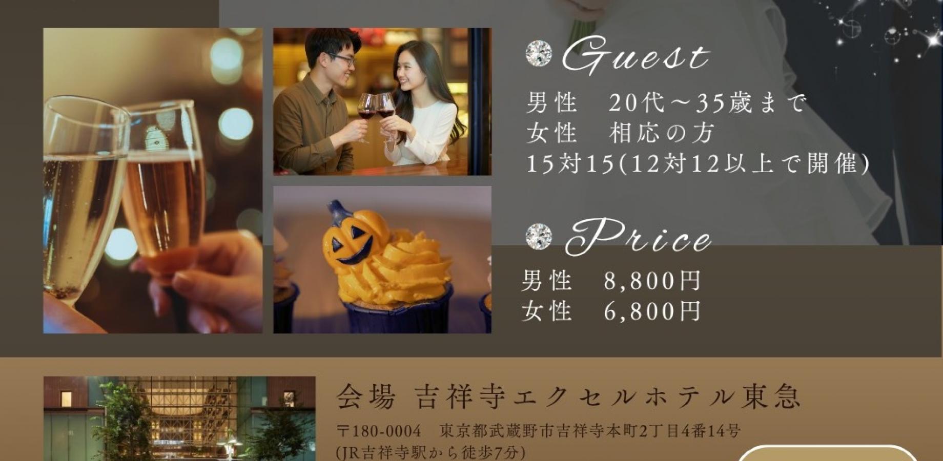 《新着》【10/18(日)吉祥寺】ホテル会場でワンランク上の出会い🎃ハロウィンプレミアム婚活『ラブストーリー VOL.64』