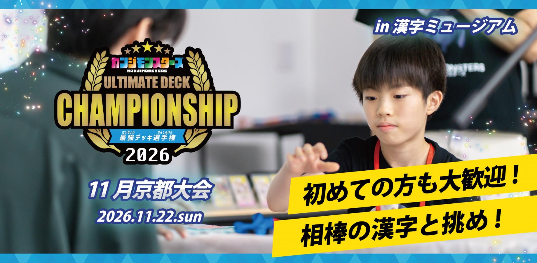 【11月京都大会】カンジモンスターズ 最強デッキ選手権2026